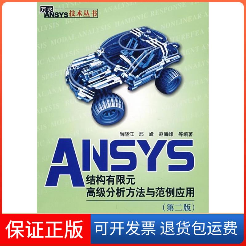 【保正版】ANSYS结构有限元高级分析方法与范例应用(第二版)(万水ANSYS技术丛书)尚晓江中国水利水电出版社9787508455327