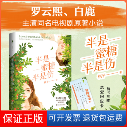 【保正版】半是蜜糖半是伤棋子 著百花洲文艺出版社9787550037403