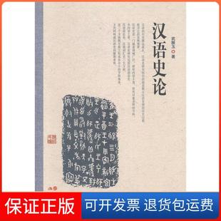 【保正版】汉语史论武振玉著现代出版社9787514327540