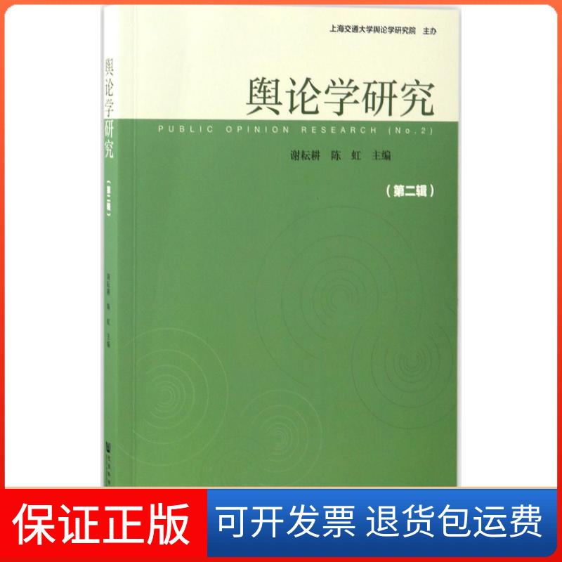 【保正版】舆论学研究谢耘耕,陈虹 主编 著社会科学文献出版社9787520103428
