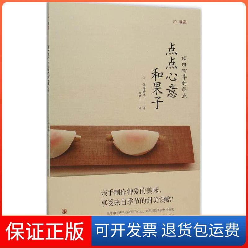 【保正版】点点心意和果子(日)金塚晴子 著；班健 译青岛出版社9787555227328