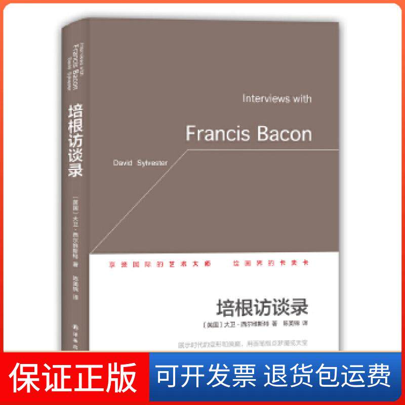【保正版】培根访谈录大卫?西尔维斯特译林出版社9787544763097