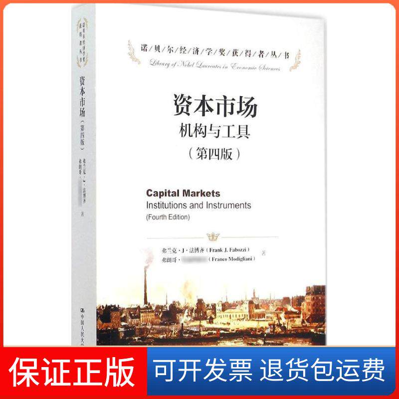 【保正版】资本市场(美)弗兰克·J·法博齐(Frank J.Fabozzi),(美)弗朗哥·莫迪亚尼rco Modigliani) 著;汪涛,郭宁 译 著