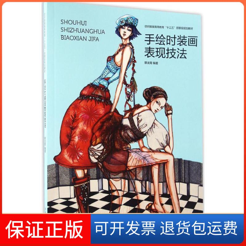 【保正版】手绘时装画表现技法蔡凌霄 编著东华大学出版社9787566911346