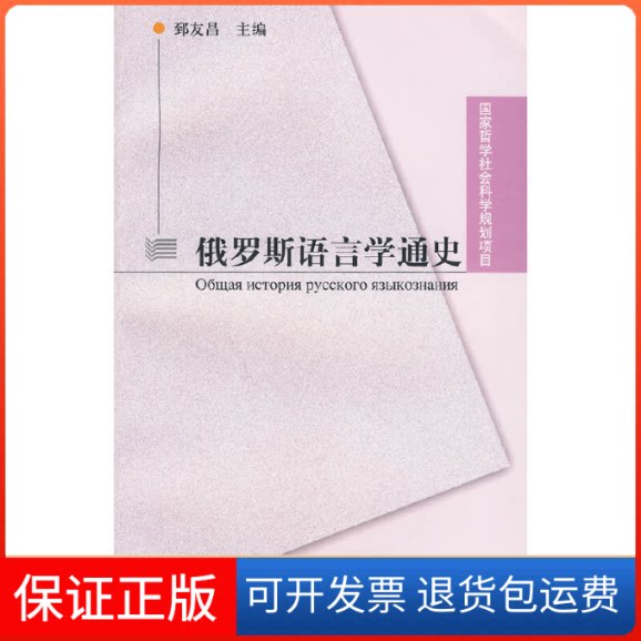 【保正版】俄罗斯语言学通史郅友昌 主编上海外语教育出版社9787544614511