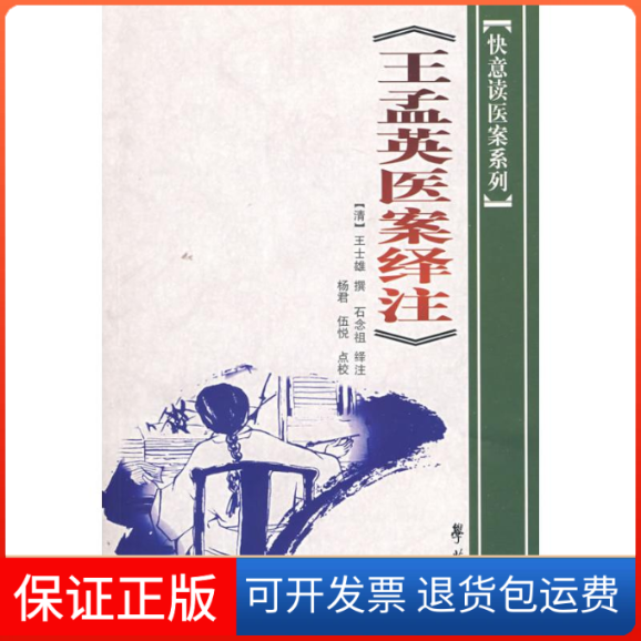 【保正版】王孟英医案绎注 (快意读医案系列)(清)王士雄|校注:杨君//伍悦 著作学苑出版社9787507731989