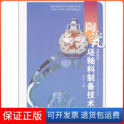 【保正版】陶瓷坯釉料制备技术徐利华中国轻工业出版社