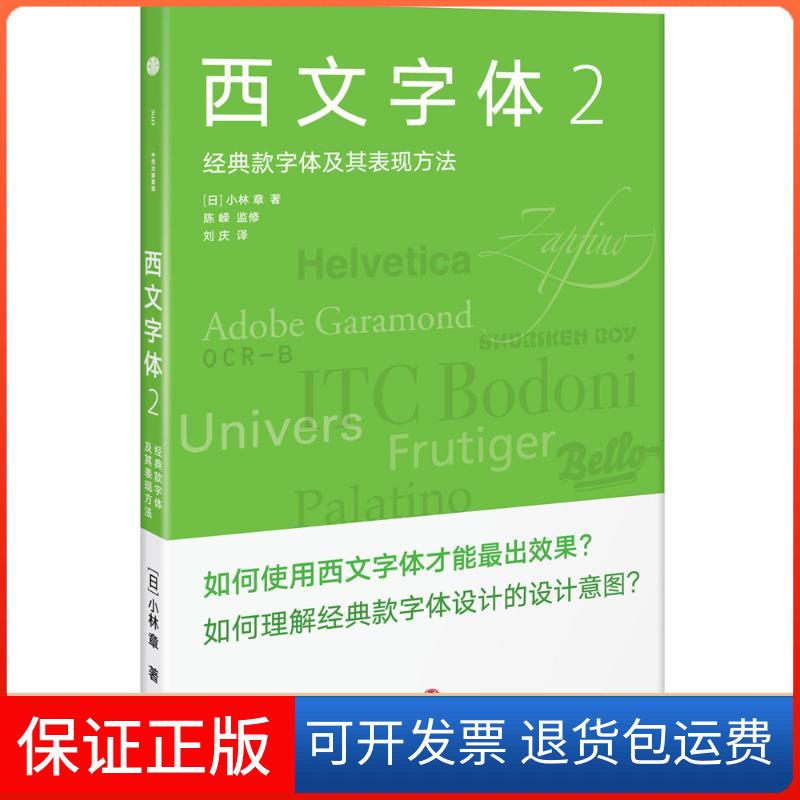 【保正版】西文字体（2）（经典款字体及其表现方法）[日]小林章中信出版社9787508651446