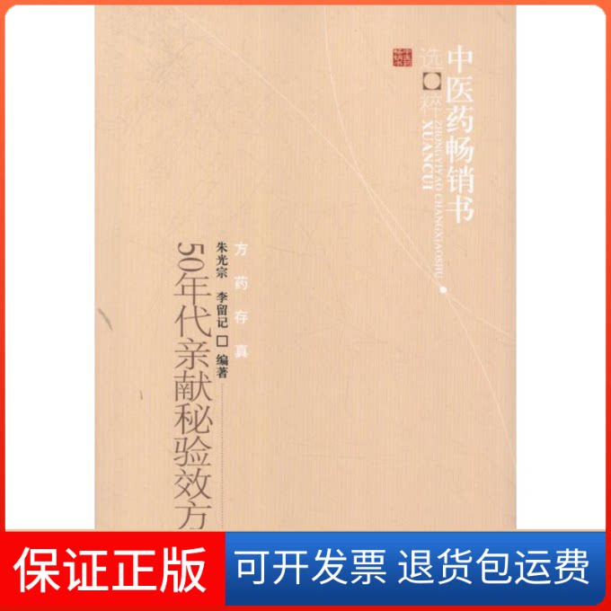 【保正版】50年代亲献秘验效方珍集朱光宗 李留记 编著 著作中国医出版社9787513205924