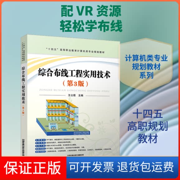 【保正版】综合布线工程实用技术(第3版)王公儒 编中国铁道出版社9787113273996