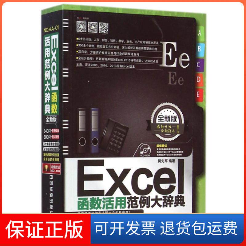 【保正版】Excel函数活用范例大辞典(附光盘全新版)何先军中国铁道出版社9787113193874