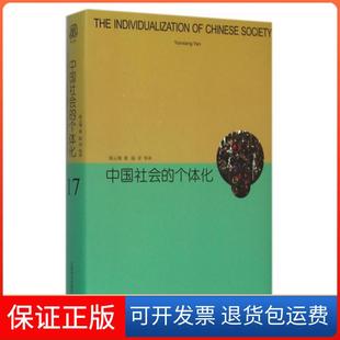 【保正版】中国社会的个体化(精)阎云翔|译者:陆洋上海译文9787532770564