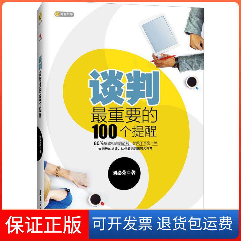 【保正版】谈判重要的100个提醒刘必荣 著 著作广东旅游出版社9787557004699