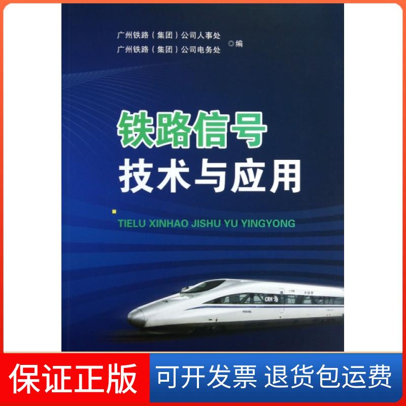 【保正版】铁路信号技术与应用岳春华//申俭聪中国铁道出版社9787113156008