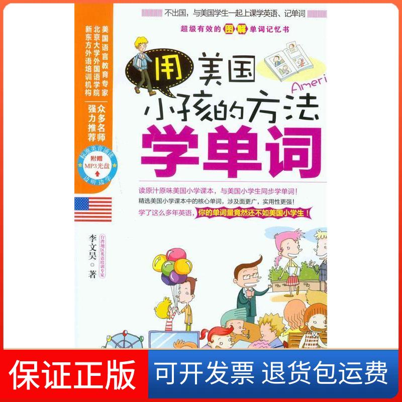【正版】用美国小孩的方法学单词-附赠MP3光盘李文昊著吉林出版集团有限责任公司9787546368498