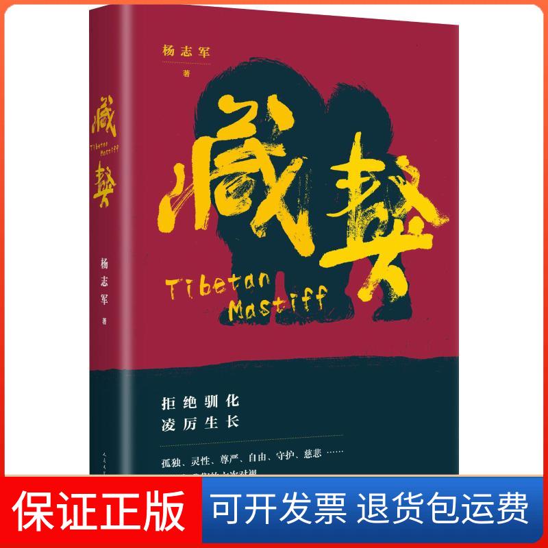 【保正版】藏獒杨志军 著人民文学出版社9787020108107