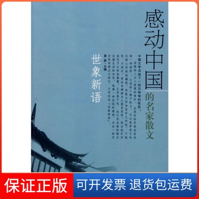 【保正版】感动中的名散·世象新语易磊内蒙古文化出版社9787806754795
