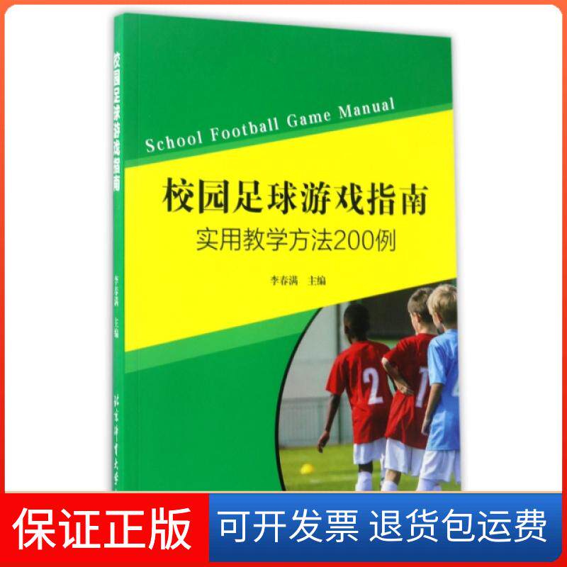 【保正版】校园足球游戏指南(实用教学方法200例)李春满北京体育大学出版社9787564425241