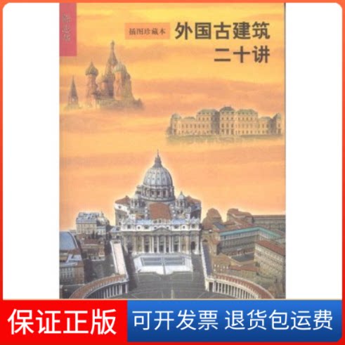 【保正版】外国古建筑二十讲(插图珍藏本)陈志华北京三联出版社9787108016331