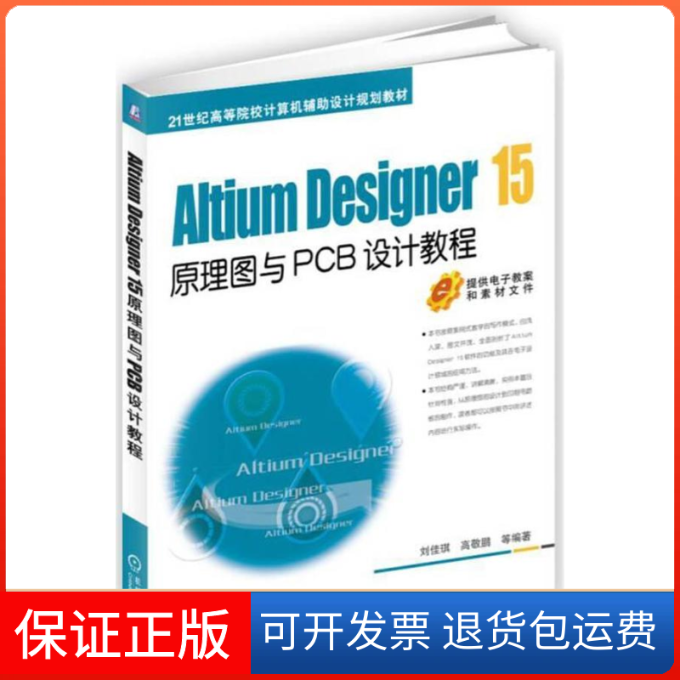 【保正版】Altium Designer 15原理图与PCB设计教程刘佳琪 等 编机械工业出版社9787111537618