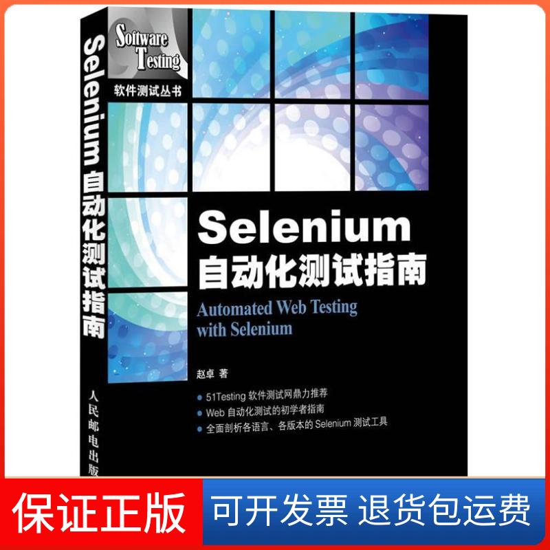 【保正版】Selenium自动化测试指南赵卓人民邮电出版社9787115315342