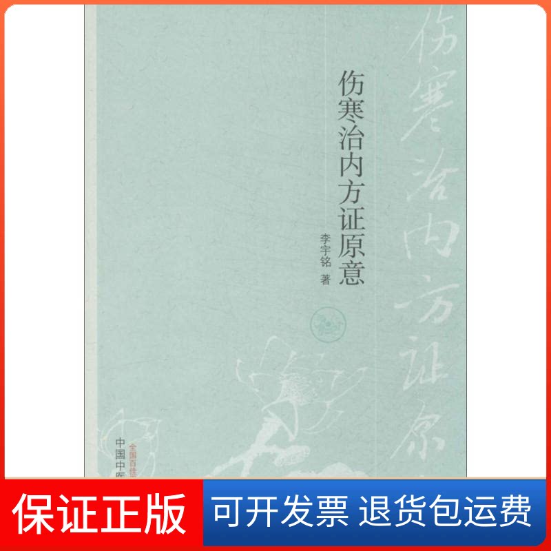 【保正版】伤寒治内方原意李宇铭 著作中国医出版社9787513216845