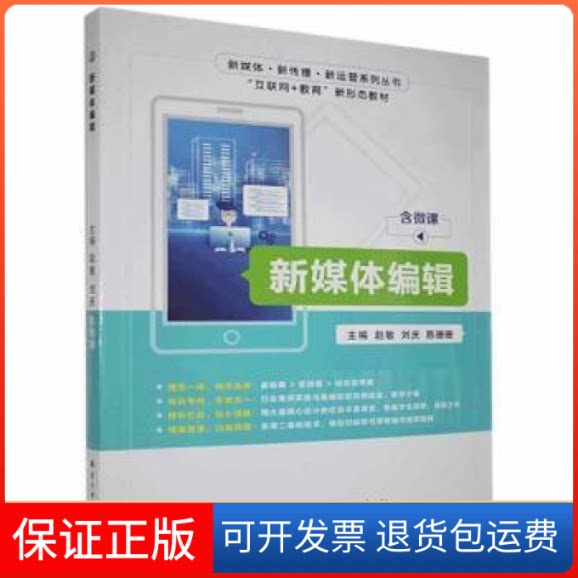 【保正版】新媒体编辑(含微课)赵敏中航出版传媒有限责任公司9787516524961