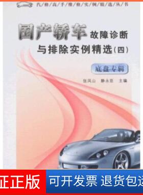 【保正版】轿车故障诊断与排除实例精选张凤山,静永臣 著机械工业出版社9787111249856