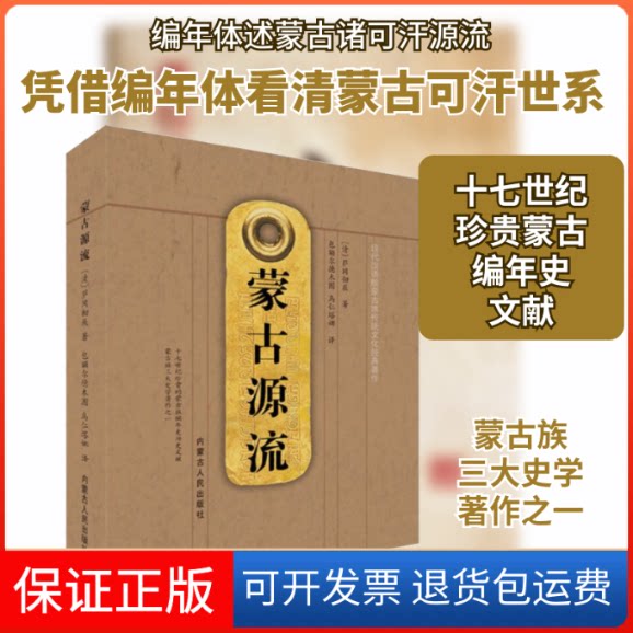 【保正版】蒙古源流[清]萨冈彻辰 著 包额尔德木图,乌仁塔娜 译内蒙古人民出版社9787204161041