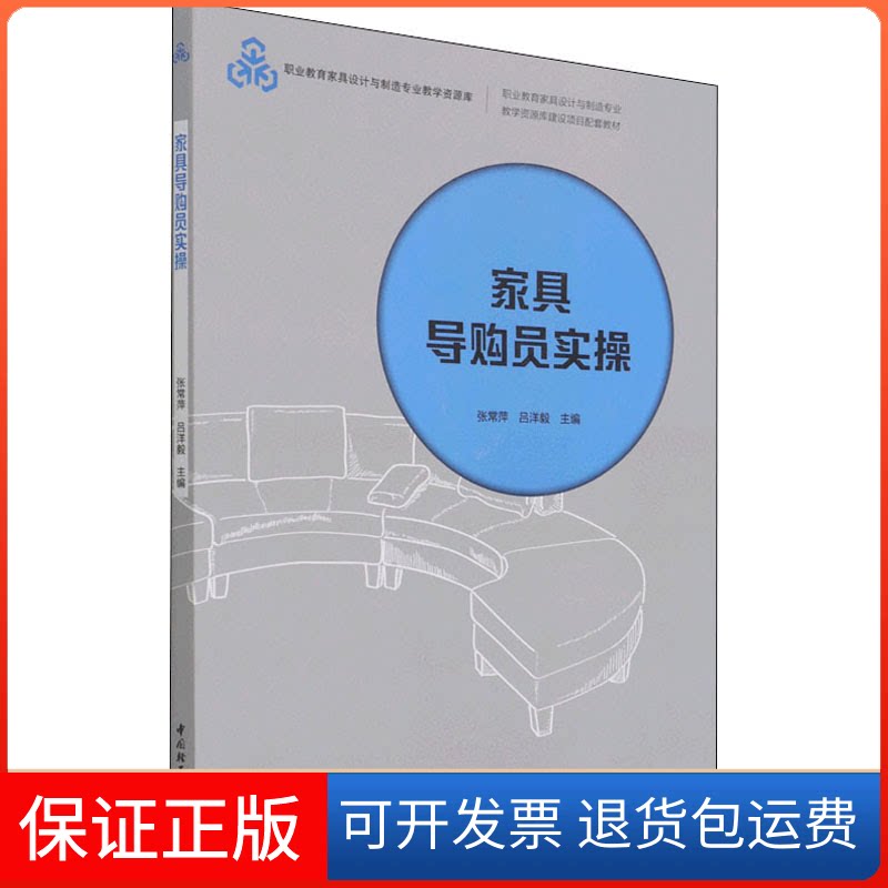 【保正版】家具导购员实操吕洋毅著中国轻工业出版社9787518436255