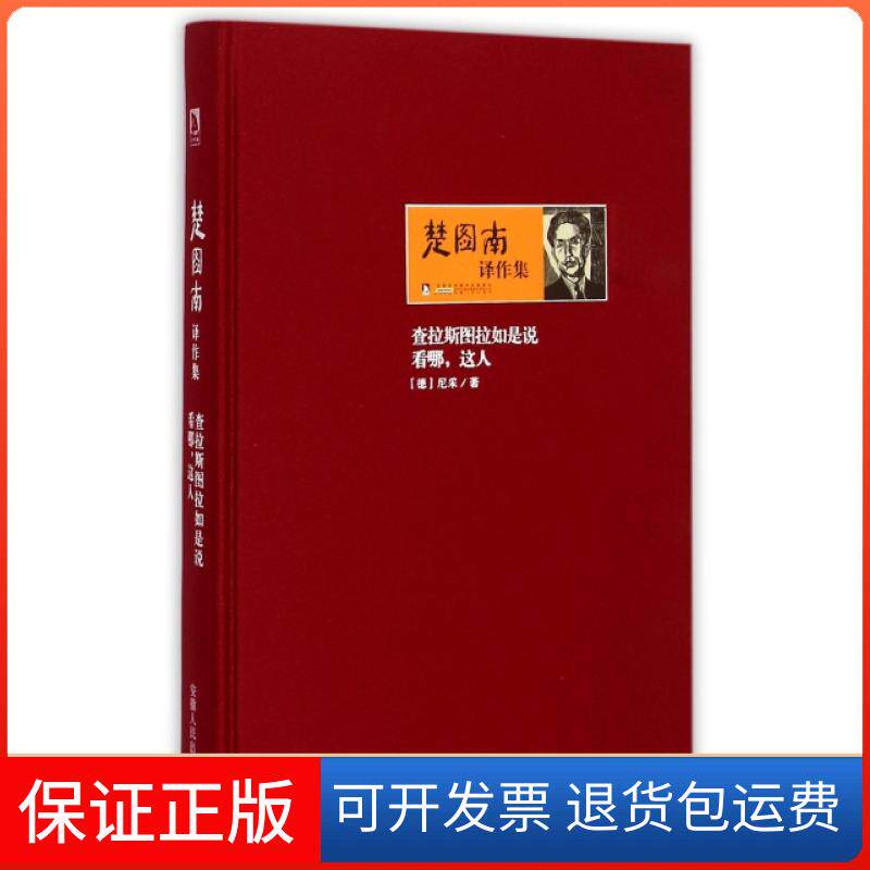 【保正版】查拉斯图拉如是说(看哪这人)(精)/楚图南译作集(德)尼采|译者:楚图南安徽人民出版社9787212058975