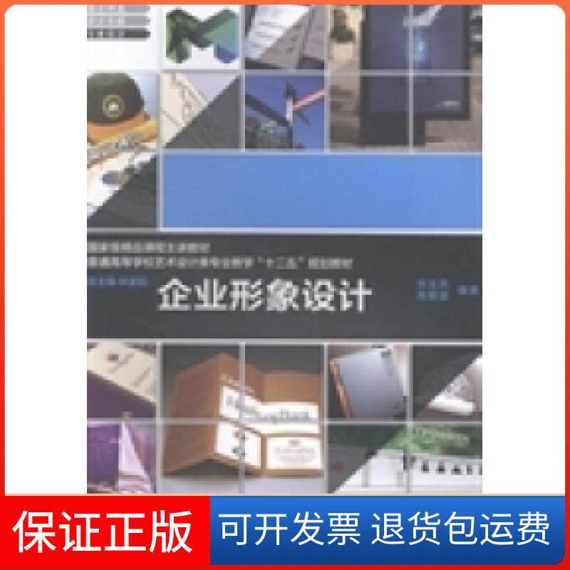 【保正版】企业形象设计华玉亮 芮顺淦上海交通大学出版社9787313103505