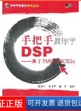 【保正版】手把手教你学DSP--基于TMS320C55x陈泰红 任胜杰 魏宇北京航空航天大学出版社9787512405059