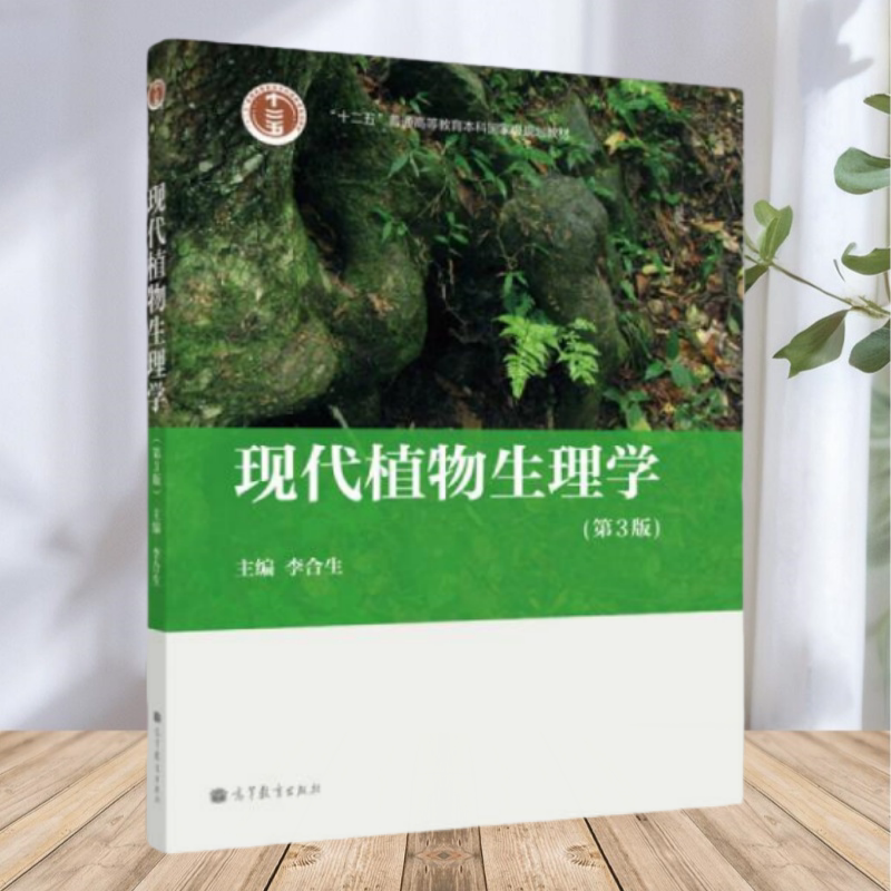 【正版九成新】现代植物生理学第3版 李合生 高等教育出版社