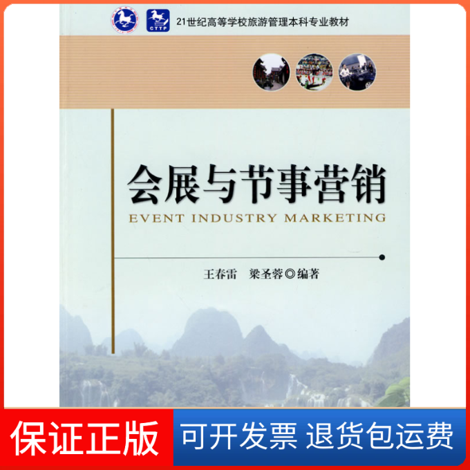 【保正版】会展与节事营销梁圣蓉王春雷中国旅游出版社