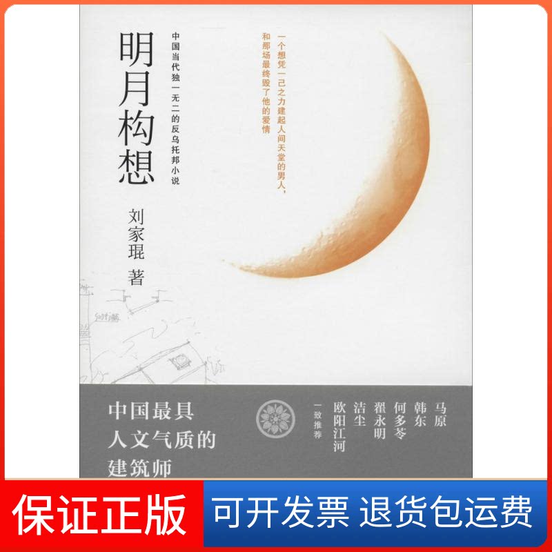 【保正版】明月构想刘家琨 著作时代文艺出版社9787538740400