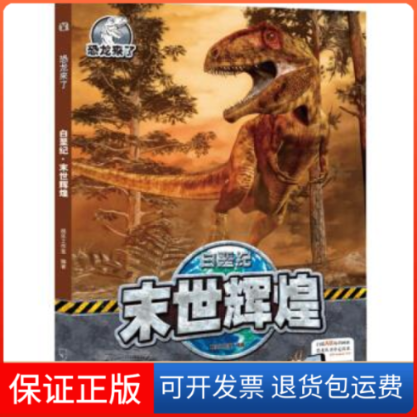 【保正版】白垩纪(末世辉煌)(精)/恐龙来了桃乐工作室哈尔滨出版社9787548445784