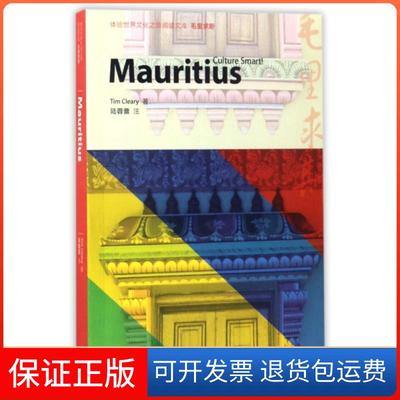 【保正版】毛里求斯(英)蒂姆·克利里 著 李淑静,王守仁,仲伟合 编高等教育出版社9787040458206