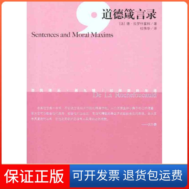 【保正版】道德箴言录(法)拉罗什富科 著 杜伟华 译光明日报出版社9787511215291