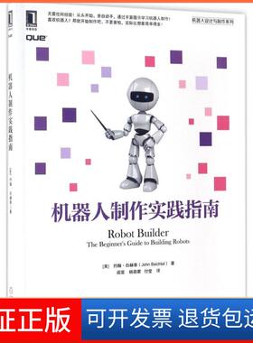 【保正版】机器人制作实践指南(美)约翰·白赫泰(John Baichtal) 著；阎昱,杨萌蒙,付莹 译机械工业出版社9787111562771
