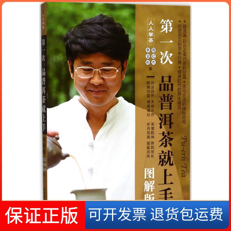 【保正版】次普洱茶就上手周红杰,李亚莉 著旅游教育出版社9787563736010