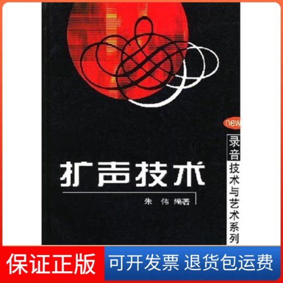 【保正版】扩声技术/录音技术与艺术系列丛书朱伟中国广播电视出版社9787504340160