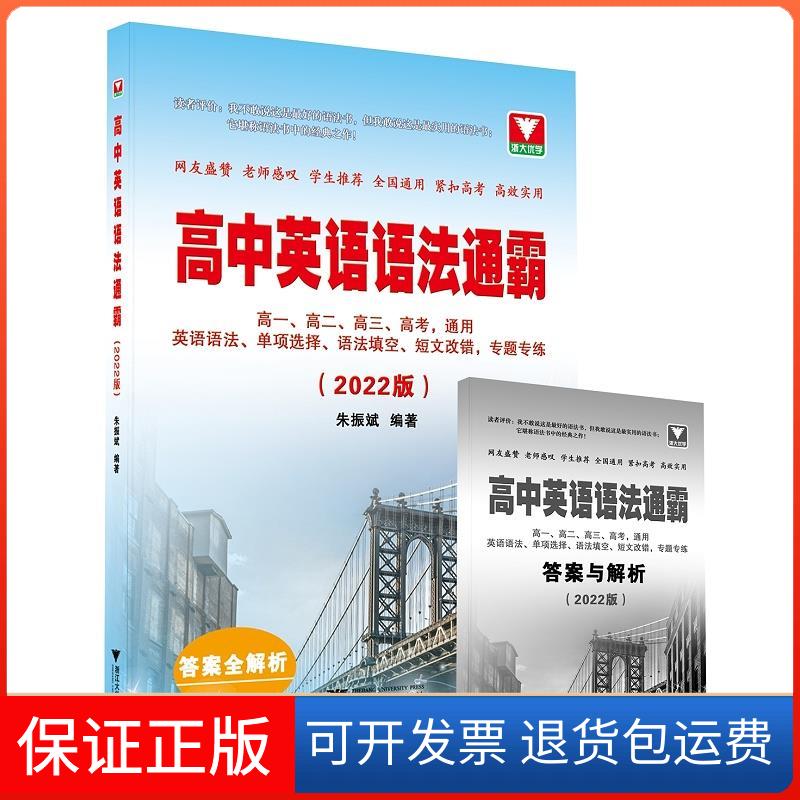 【保正版】高中英语语法通霸朱振斌浙江大学出版社9787308217378