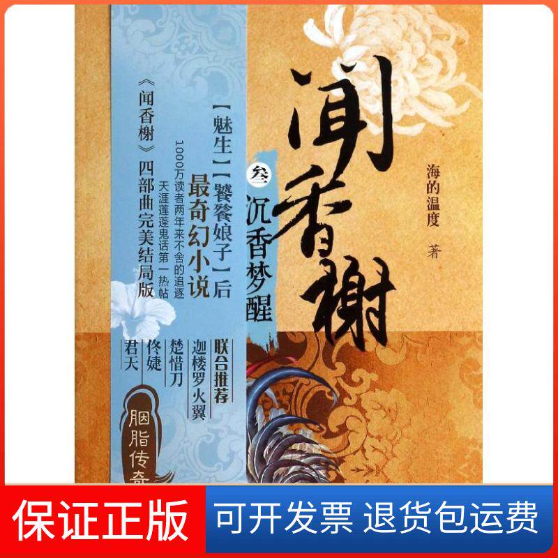 【保正版】闻香榭海的温度 著作上海人民出版社9787208119048