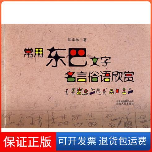 【保正版】常用东巴文字名言俗语欣赏和宝林云南人民出版社