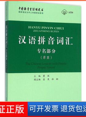 【保正版】汉语拼音词汇：专名部分(草案)董琨上海辞书出版社9787532643288