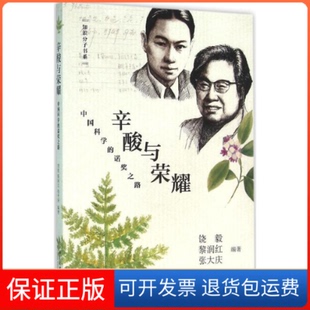 【保正版】辛酸与荣耀-中国科学的诺奖之路饶毅北京大学出版社9787301269053