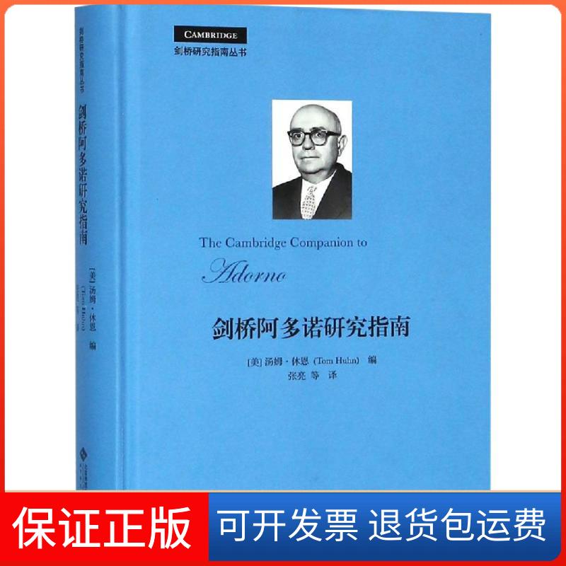 【保正版】剑桥阿多诺研究指南(美)汤姆·休恩(Tom Huhn) 著 (美)汤姆·休恩(Tom Huhn) 编 张亮 等 译北京师范大学出版社