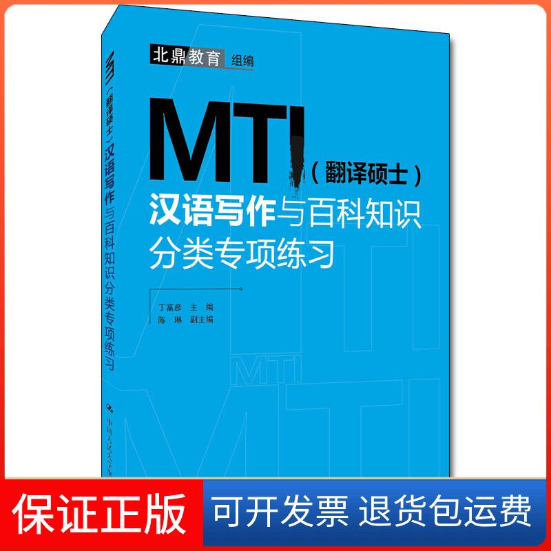 【保正版】MTI(翻译硕士)汉语写作与百科知识分类专项练习北鼎教育 编中国人民大学出版社9787300267036