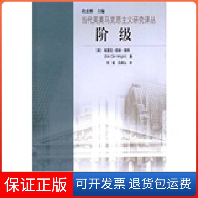 【保正版】当代英美马克思主义研究译丛:阶级(美)赖特 刘磊 吕梁山高等教育出版社9787040183788